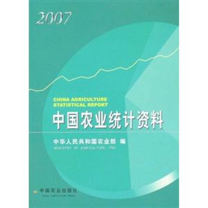 中国农业统计资料:2007