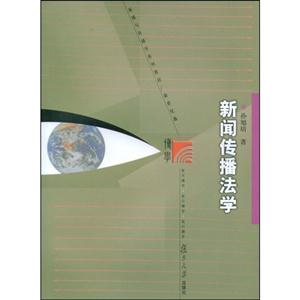 新闻传播法学/新闻与传播学系列教材新世纪版