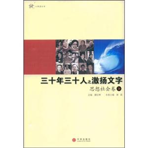 三十年三十人之激扬文字(思想社会卷)