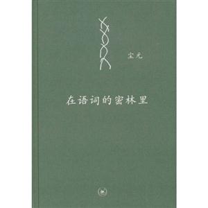在语词的密林里(附《重返语词的密林》)