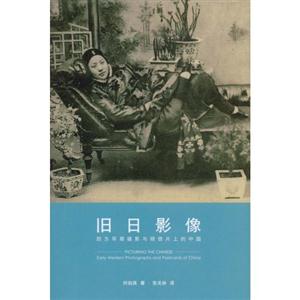 旧日影像-西方早期摄影与明信片上的中国