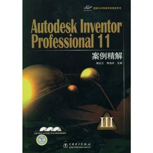 Autodesk Inventor Professional11安全精解