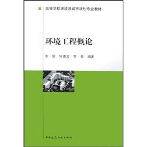 环境工程概论(高等学校环境及城市规划专业教材)