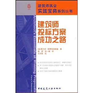 建筑师投标方案成功之路(建筑师执业实践宝典系列丛书)