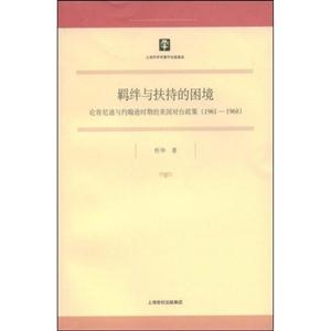 羁绊与扶持的困境:论肯尼迪与约翰逊时期的美国政策(1961-1968)