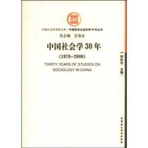 978-2008-中国社会学30年"