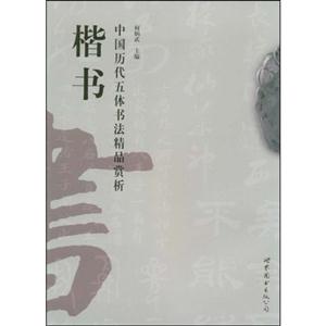 楷书-中国历代五体书法精品赏析