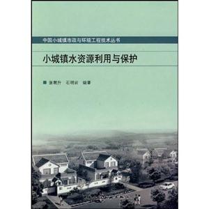 小城镇水资源利用与保护(中国小城镇市政与环境工程技术丛书)