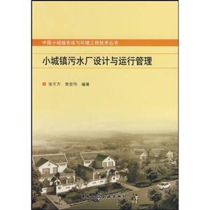 小城镇污水厂设计与运行管理(中国小城镇市政与环境工程技术丛书)
