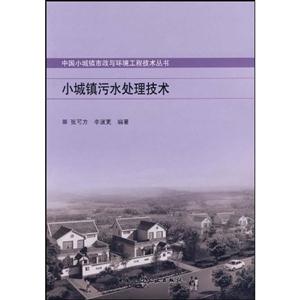 小城镇污水处理技术(中国小城镇市政与环境工程技术丛书)