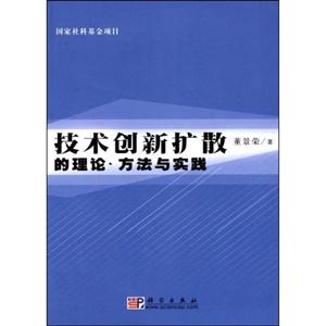 技术创新扩散的理论.方法与实践