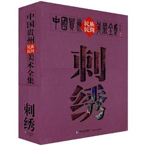 刺绣-中国贵州民族民间美术全集