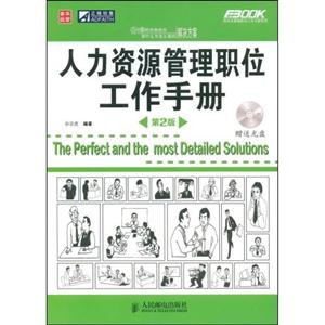 人力资源管理职位工作手册(第二版)(附光盘)