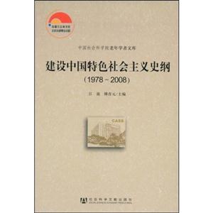 建设中国特色社会主义史纲(1978-2008)