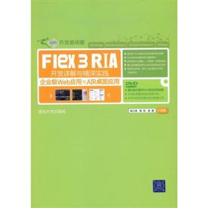 Flex 3 RIA开发详解与精深实践——企业级Web应用与AIR桌面应用(附光盘)