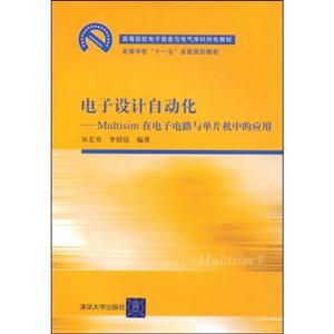 电子设计自动化—Multisim在电子电路与单片机的应用