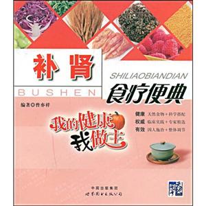 我的健康我做主:补肾食疗便典