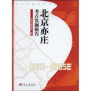 003-2005年-北京亦庄考古发掘报告"