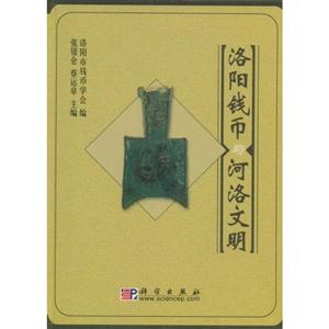 洛阳钱币与河洛文化文明