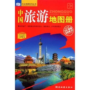 中国旅游地图册-(新编全彩版)