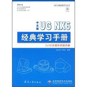 CX5532UG NX6中文版经典学习手册