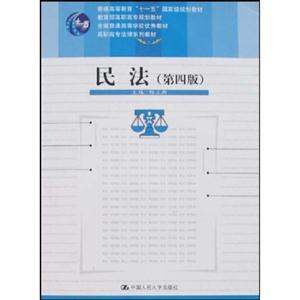 民法(第四版)(“十一五”国家级规划教材;教育部高职高专规划教材;全国普通高等学校优秀教材;高职高专法律系列教材)