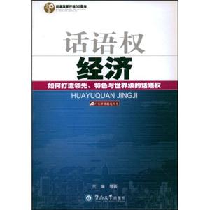 话语权经济:如何打造领先、特色与世界级的话语权