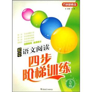 九年级-初中语文阅读四步阶梯训练
