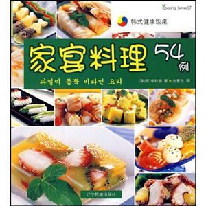 家宴料理54例:汉韩对照