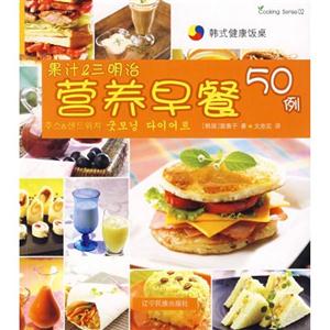 果汁&三明治营养早餐50例:汉韩对照