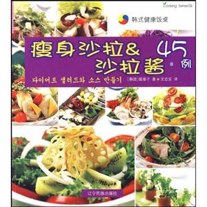 瘦身沙拉&沙拉酱45例:汉韩对照