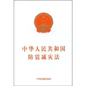 中华人民共和国防震减灾法-最新修订