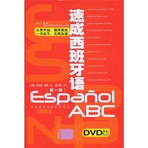 速成西班牙语-(第一册)(含2本书.3张DVD光盘.1张MP3光盘)