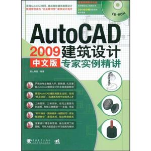 AutoCAD2009中文版建筑设计专家实例精讲(含光盘)