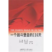 一个战斗堡垒的116天
