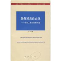 服务贸易自由化(中国入世后的新课题)
