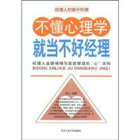 不懂心理学 就当不好经理:经理人业绩倍增与高效管理的“心”法则