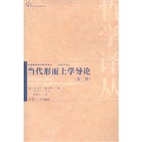 当代形而上学导论(第二版)