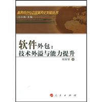 软件外包:技术外溢与能力提升