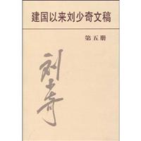 建国以来刘少奇文稿(第五册)(一九五三年一月----一九五三年十二月)