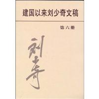 建国以来刘少奇文稿(第六册)(一九五四年一月——— 一九五四年十二月)