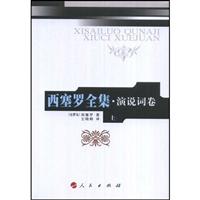 西塞罗全集.演说词卷(上)2