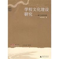 学校文化建设研究:基于生态的视角