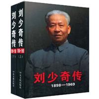 刘少奇传(1898--1969)(上下卷)
