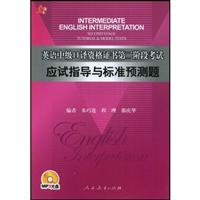 英语中级口译资格证书第二阶段考试应试指导于标准预测题(含光盘)
