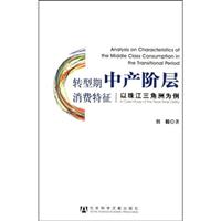 转型期中产阶层消费特征:以珠江三角洲为例
