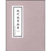 现代故事画库-(二)