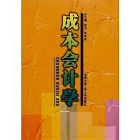 成本会计学