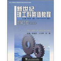 新世纪理工科英语教程:机械工程(学生用书)