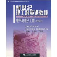 新世纪理工科英语教程:电气与电子工程(学生用书)